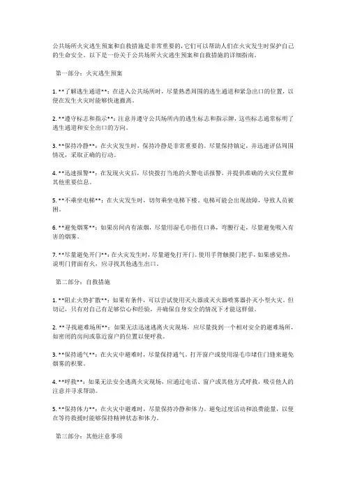 公共场所火灾逃生预案和自救措施