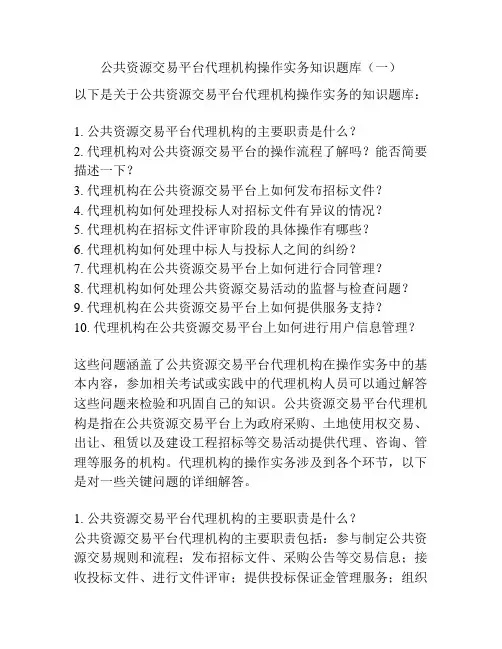 公共资源交易平台代理机构操作实务知识题库(一)