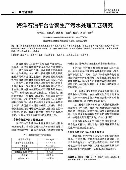 海洋石油平台含聚生产污水处理工艺研究