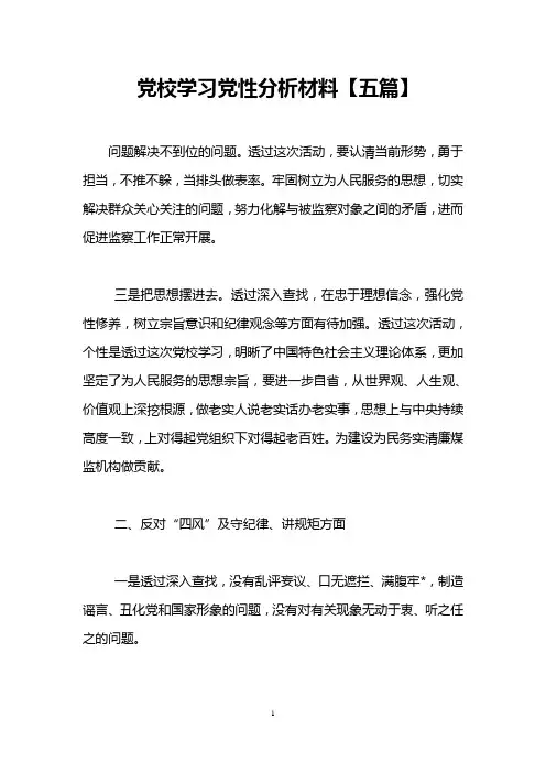 党校学习党性分析材料【五篇】