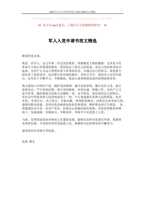 2019年军人入党申请书范文精选-word范文模板 (1页)