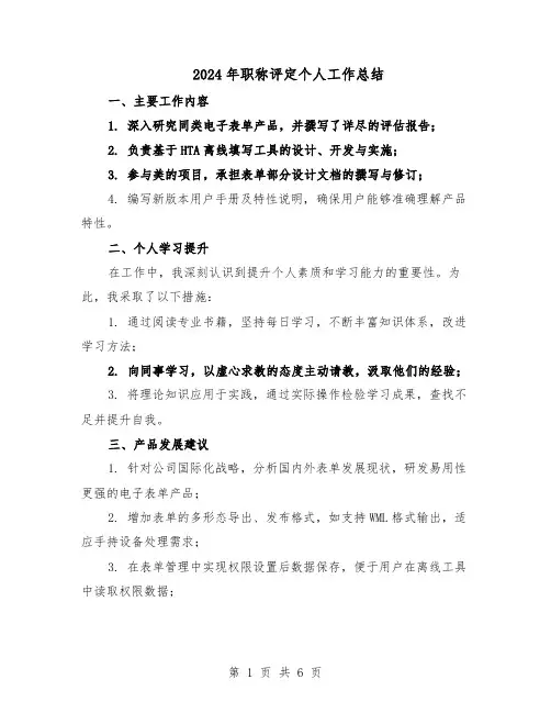 2024年职称评定个人工作总结（3篇）
