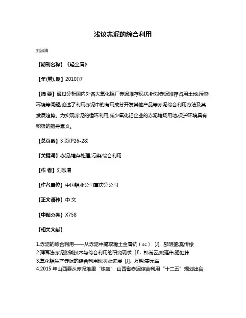 浅议赤泥的综合利用
