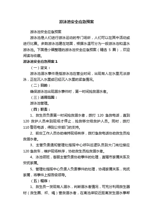 游泳池安全应急预案（精选5篇）