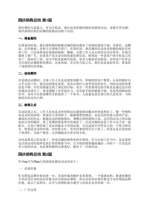 国庆销售总结(通用6篇)