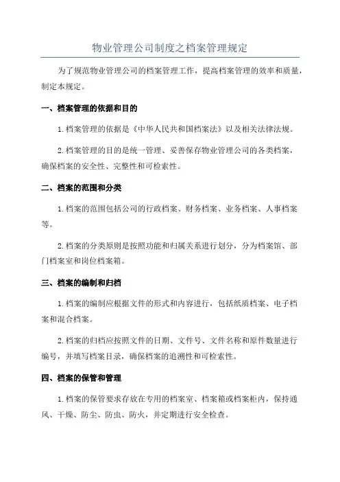 物业管理公司制度之档案管理规定