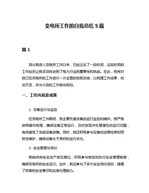 变电所工作的自我总结5篇