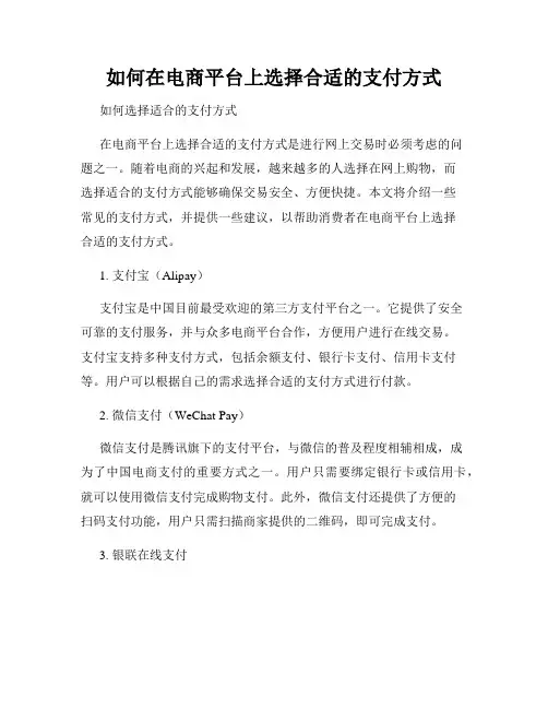 如何在电商平台上选择合适的支付方式