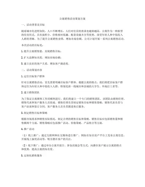公寓销售活动策划方案