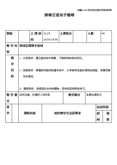 (完整word版)排球正面双手垫球教案