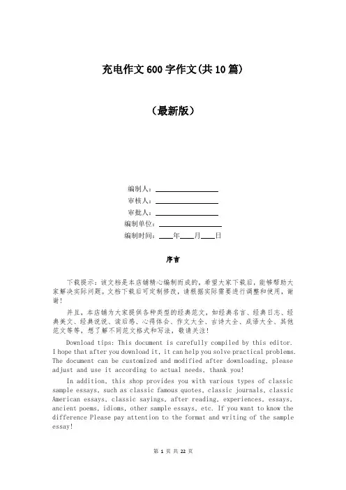 充电作文600字作文(共10篇)