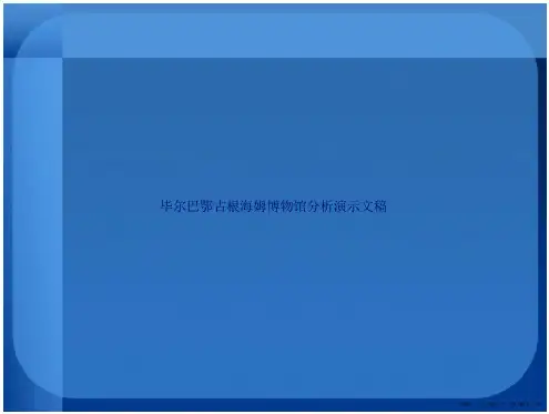 毕尔巴鄂古根海姆博物馆分析