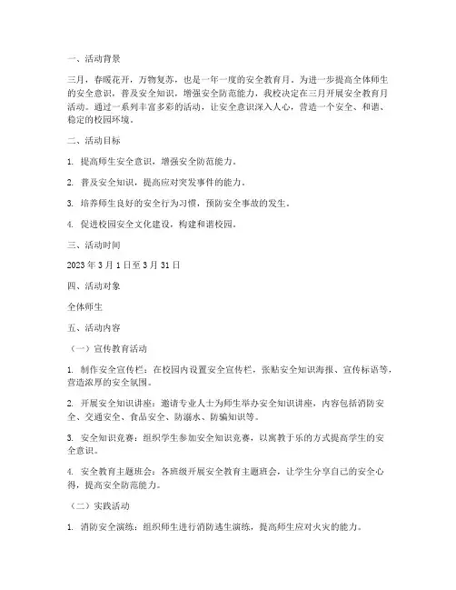 三月安全教育月活动方案