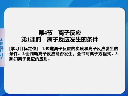 3.4.1离子反应发生的条件课件(鲁科版选修四)
