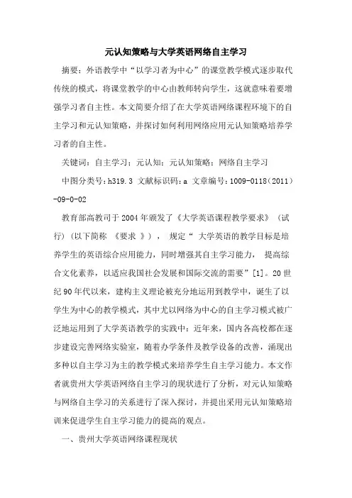 元认知策略与大学英语网络自主学习