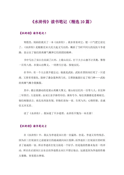 《水浒传》读书笔记(精选10篇)