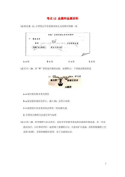 2019中考化学真题分类汇编 2考点12 金属和金属材料 2 具体金属 1铁 2冶炼(无答案)