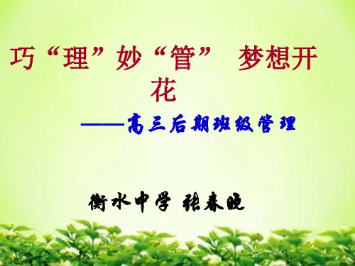 高三后期班级管理课件