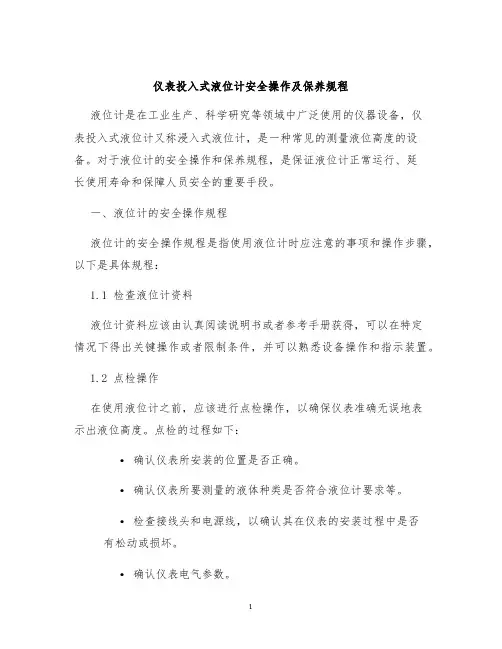 仪表投入式液位计安全操作及保养规程