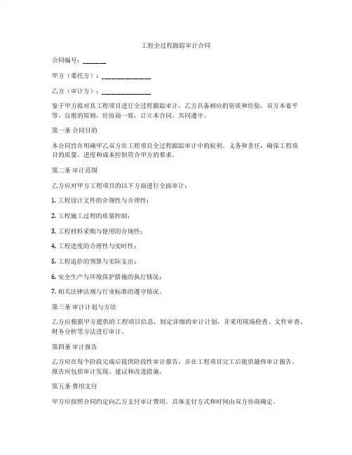 工程全过程跟踪审计合同