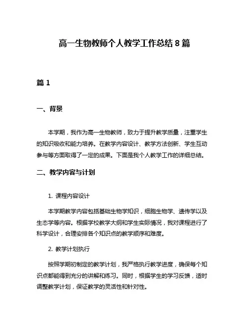 高一生物教师个人教学工作总结8篇