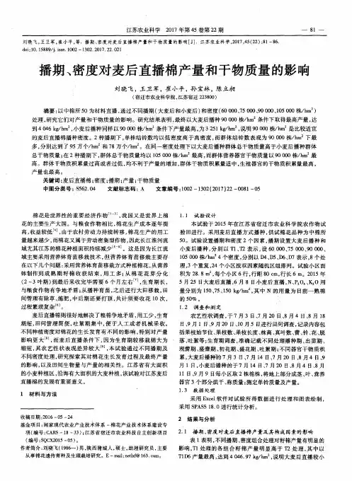 播期、密度对麦后直播棉产量和干物质量的影响