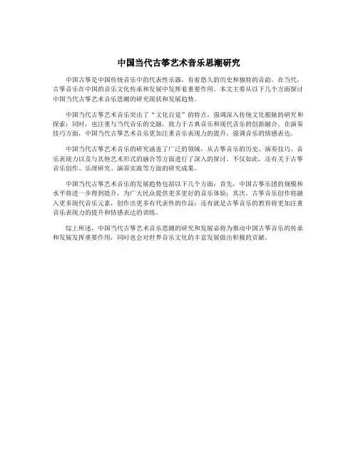 中国当代古筝艺术音乐思潮研究