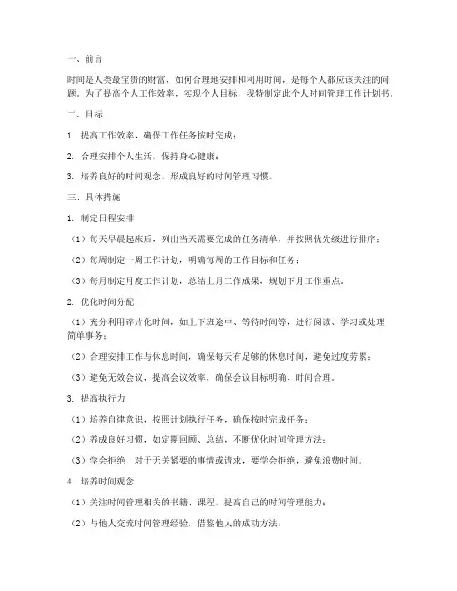 个人时间管理工作计划书