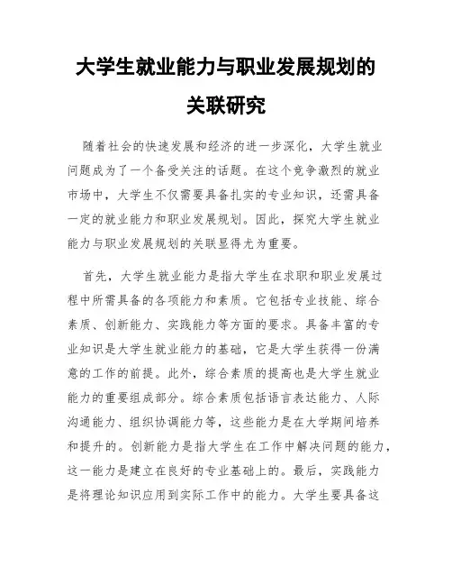 大学生就业能力与职业发展规划的关联研究