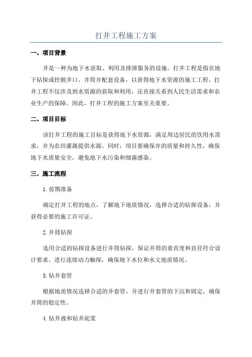 打井工程施工方案