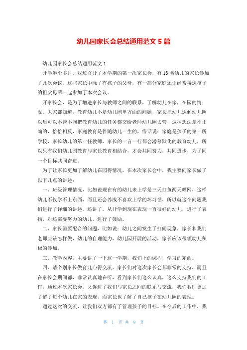 幼儿园家长会总结通用范文5篇