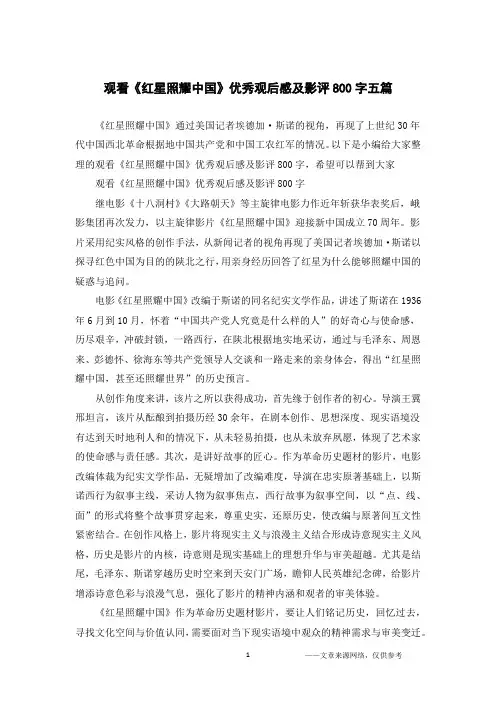 观看《红星照耀中国》优秀观后感及影评800字五篇