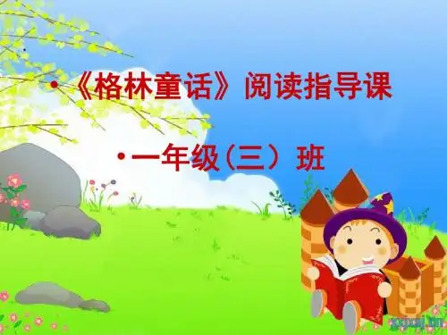格林童话阅读指导ppt