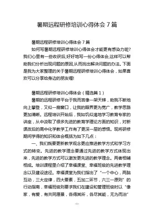 暑期远程研修培训心得体会7篇