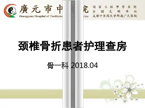 颈椎护理查房