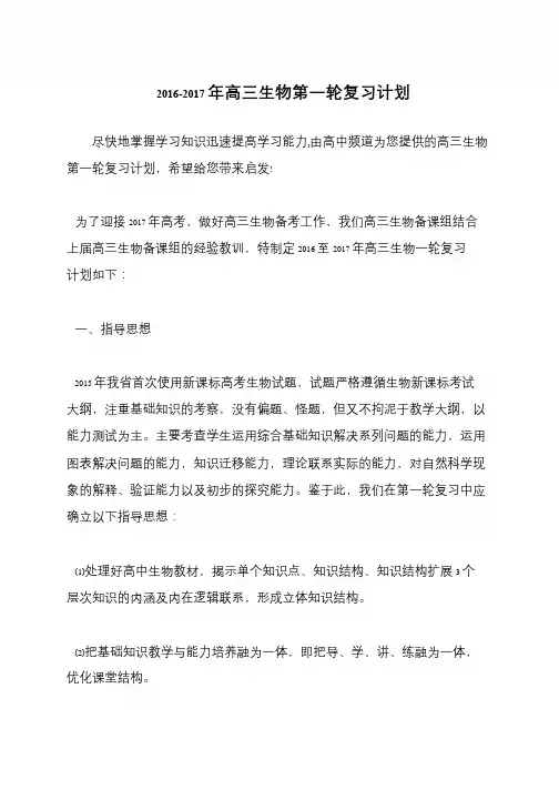 2016-2017年高三生物第一轮复习计划