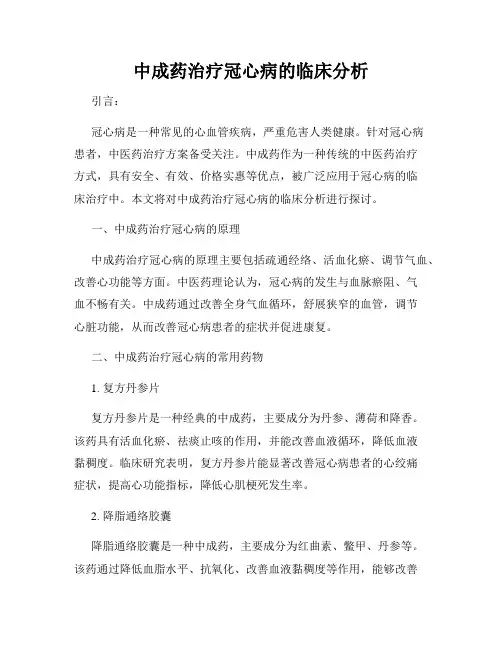 中成药治疗冠心病的临床分析