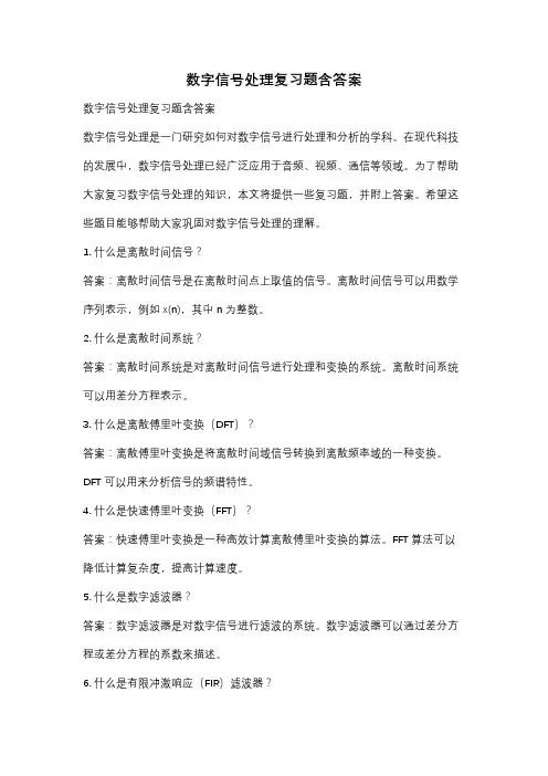 数字信号处理复习题含答案