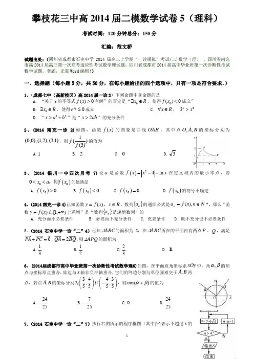 2014届南充一诊、成都一诊、石室中学一诊模拟“二”试题选编