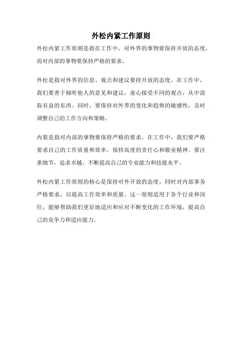外松内紧工作原则