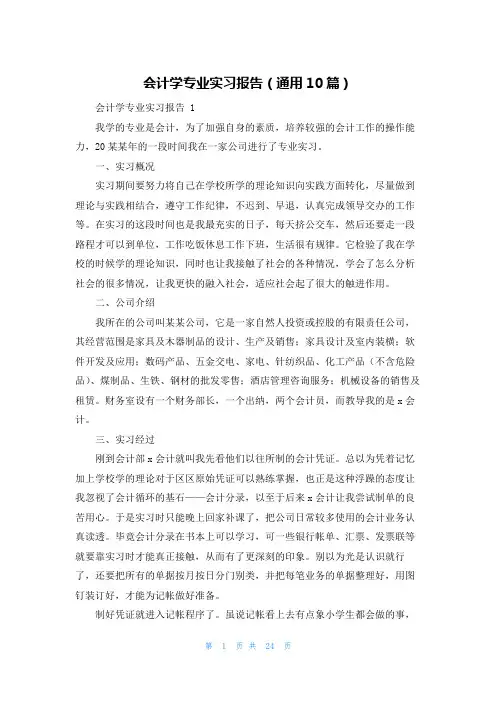 会计学专业实习报告(通用10篇)