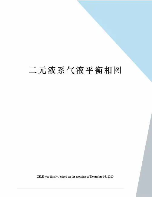 二元液系气液平衡相图