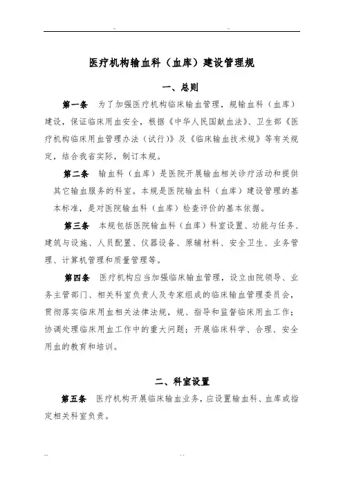 医疗机构输血科(血库)建设管理规范标准