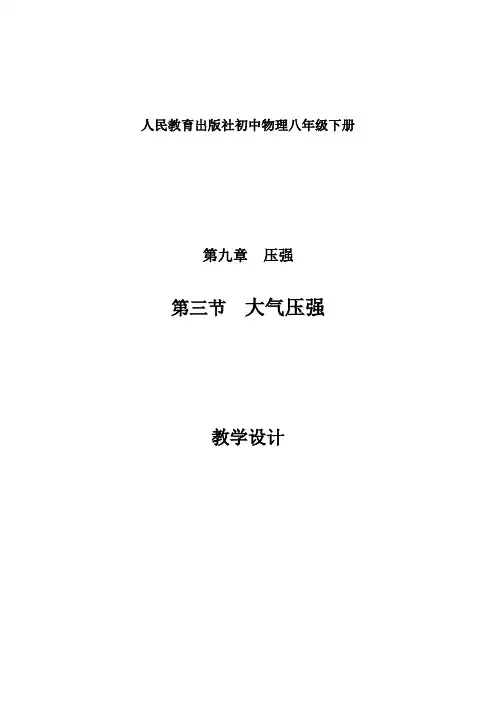初中物理_初中物理9.3  大气压强教学设计学情分析教材分析课后反思