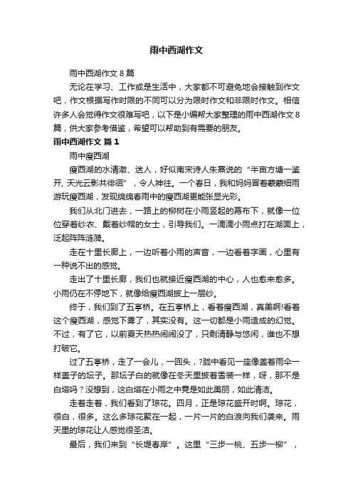 雨中西湖作文8篇
