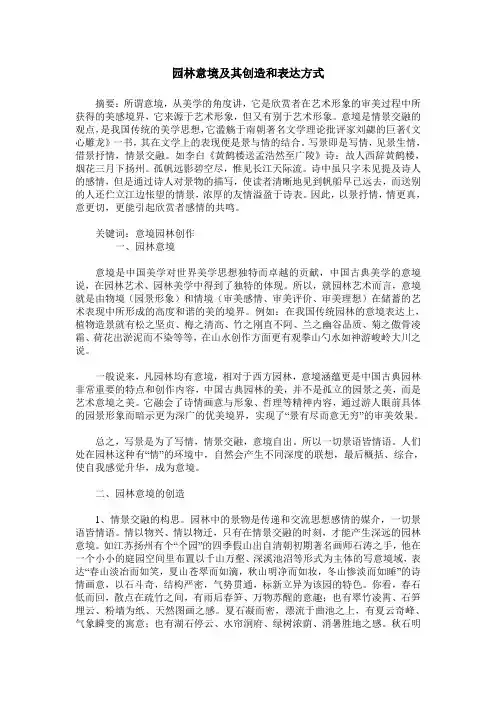 园林意境及其创造和表达方式