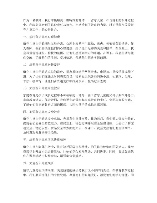 教师留守儿童心得体会