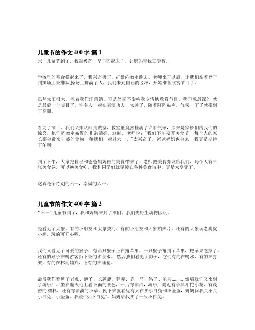 作文儿童节400字