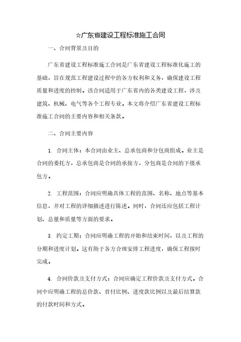 ☆广东省建设工程标准施工合同(2023范文免修改)