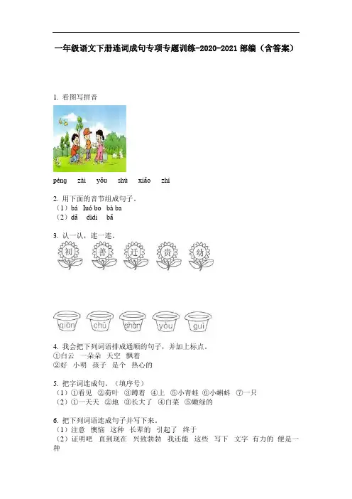 【必刷题】一年级语文下册连词成句专项专题训练-2020-2021部编(含答案)